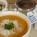 경희궁슈퍼 | 광화문 다이어트 맛집 SOUPER 수퍼 방문 후기