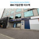 기업은행(오대문약국) 앞 | 이수역 기업은행 IBK기업은행 이수역점 위치 및 방문예약 이용 팁