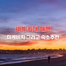세계 6대 해변 베트남 다낭 - 미케비치 해변 근처 숙소 추천