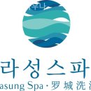 라성보석사우나 이미지