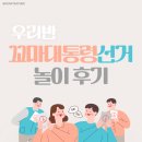 꼬마대통령어린이집 | [놀이후기] 우리반 꼬마 대통령 선거 놀이 후기