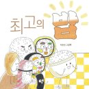 도서관에서 발견한 재미있는 그림책 「최고의 밥」 후기