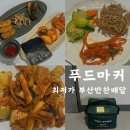 부산반찬배달 푸드마커 맞벌이 신혼부부 덕천동 반찬배달 후기