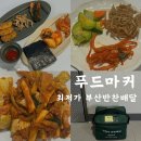 부부반찬 | 부산반찬배달 푸드마커 맞벌이 신혼부부 덕천동 반찬배달 후기