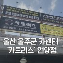 전국카센타 | 울산 울주군 카센터 카트리스 언양점에서 렙솔 엔진오일 교체 후기