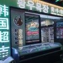 해운마트(슈퍼) | 광저우 웬징루 황우마트