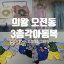 의왕 오전동 3총각아동복 도매창고매장