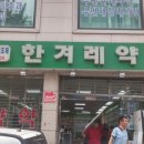 한겨레약국 이미지