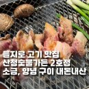 서울가든직원식당 | 을지로 고기 맛집 평일 웨이팅도 심한 산청숯불가든 2호점 소금, 양념구이 후기