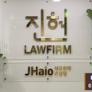 법률사무소진현