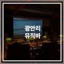 성진대형카 | [부산 광안리] 여행가면 꼭 가볼 만한 곳 혼술하기도 좋아요! &#34;광안리골방&#34; 뮤직바