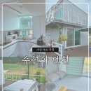 더아이랑펜션 | 서산 에어비앤비 가성비 숙소 추천 서산 펜션 아이랑 방문 후기