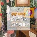 부산 아이랑, 15분도시 부산 , 부산어린이체험 상상공작소 매직월드