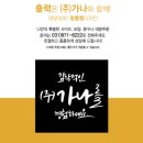 (주)가나기획