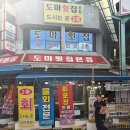 도마야채 | 강릉 중앙시장 물회 맛집 도마횟집 본점 후기 | 시원한 물회 포장·매장 식사 가능