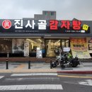 진사골감자탕울산