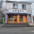 고향돼지촌 이미지
