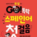 스페인어 회화 첫걸음 이미지