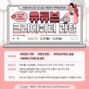 유튜브크리에이터 교육과정 이미지