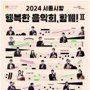 2024 서울시향 행복한 음악회, 함께! II 이미지