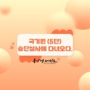 명지대태극태권도장 | 북가좌동 성인태권도) 국기원 5단승단 심사에 다녀왔습니다.