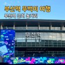 협성상회 | [공지] 기차타기 전 가볼만한곳 부산역 근처 실내 놀거리 5군데