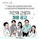 만촌달빛커뮤니티센터 | [공지] 2026년 도시재생지원센터(만촌달빛마을 커뮤니티센터) 기간제 근로자 공개채용 공고