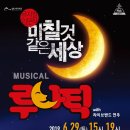 뮤지컬 루나틱 이미지