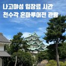 어전 | [나고야] 나고야성 입장료 시간 천수각 혼마루어전 관람 후기🏯