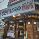 등촌샤브칼국수(주) | 여전히 정말 맛있었던 등촌샤브칼국수 부산대점 점심특선 후기