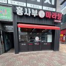 홍사부마라탕 이미지