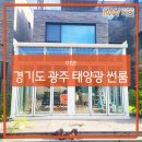 광주평동태양광 | 경기도 광주 전원주택 태양광 썬룸 시공 후기