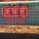 미미관마라탕 범어점 이미지