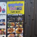 부천역술집 고고베베1978 - 맛집추천(부천로데오술집/ 부천분위기좋은술집/ 부천역 생일파티 술집추천)