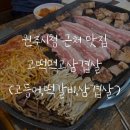 고떡먹고삼겹살 | [Food] 강원_원주 / 무실동 원주시청근처 고등어조림, 삼겹살 맛집 '고떡먹고삼겹살'(점심 삼겹살 가능)