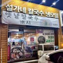 설가네칼국수냉모밀 이미지