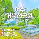 거북선공원(흥국체육관) | 여수 거북선공원(거북공원) 흥국체육관 공영주차장 정보