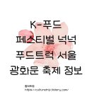 K-푸드 페스티벌 넉넉 푸드트럭 서울 광화문 축제 정보