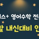 탑플러스영어수학전문학원