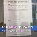 심학중학교 | 2026 adsp 48회 비전공자 시험 후기 합격여부 | 미어캣 독학