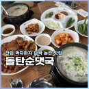 석쇠 | 충주맛집 돌탄순댓국 호암점 순대국밥과 돼지석쇠구이 후기