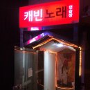 캐빈 노래연습장 이미지