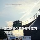 고래국수 | 2025 울산고래축제 아이 체험, 식당 후기.