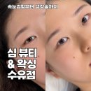 한천로150길 | 심 뷰티 &amp; 왁싱 수유점, 내 눈에 맞는 디자인으로 받은 수유속눈썹펌 후기