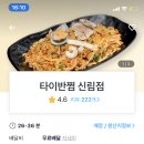 타이반쩜 신림점