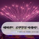 에버랜드 퍼레이드 명당 공연 일정 문라이트 불꽃놀이 야간 공연