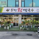 봉평왕막국수 이미지