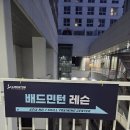 A1(에이원)당구클럽 | [에이원민턴 하남미사점] 🏸확실한 배드민턴 교정 미사 배드민턴레슨