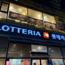 롯데리아 가수원점 이미지