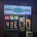 다방분식 | 서울] 당산역 떡볶이 맛집 청년 다방 분식 내 돈 내산 후기